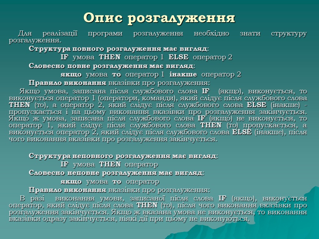 Опис розгалуження Для реалізації програми розгалуження необхідно знати структуру розгалуження. Структура повного розгалуження має